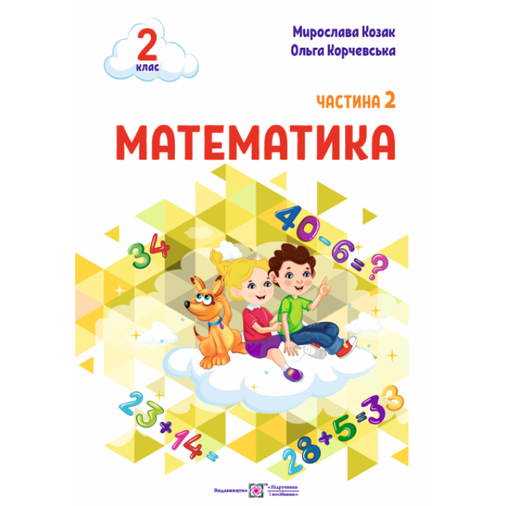 НУШ-2 Навчальний посібник Пiдручники i посiбники Математика 2 клас Частина 2 Козак, Корчевська