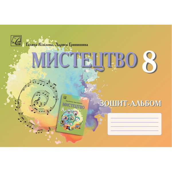 НУШ Зошит-альбом Астон. Мистецтво 8 клас (Галина Кізілова, 2025)