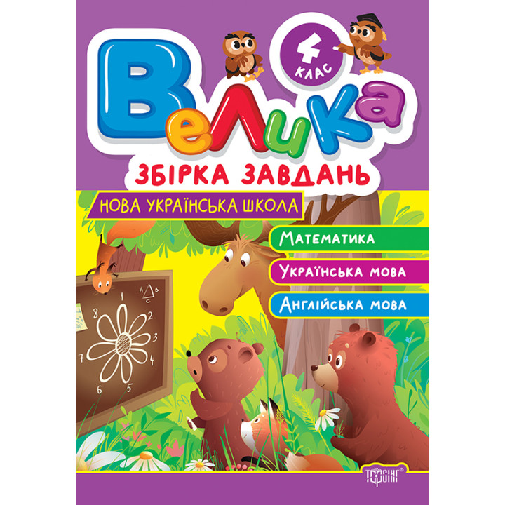 Велика збірка завдань Торсінг Математика, українська мова, англійська мова 4 клас Шевченко К.