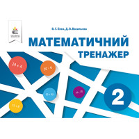 НУШ. Математичний тренажер 2 клас (Бевз)