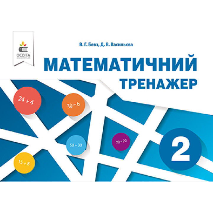 НУШ. Математичний тренажер 2 клас (Бевз)