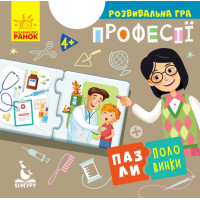 Пазли-половинки. Професії. Розвивальна гра від 4-х років Ранок