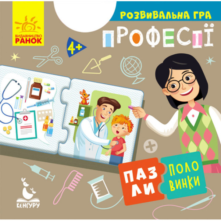 Пазли-половинки. Професії. Розвивальна гра від 4-х років Ранок