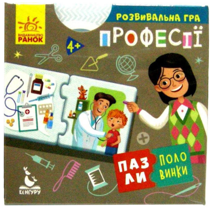 Пазли-половинки. Професії. Розвивальна гра від 4-х років Ранок