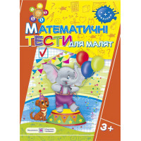 Математичні тести для малюків. Робочий зошит 4 рік