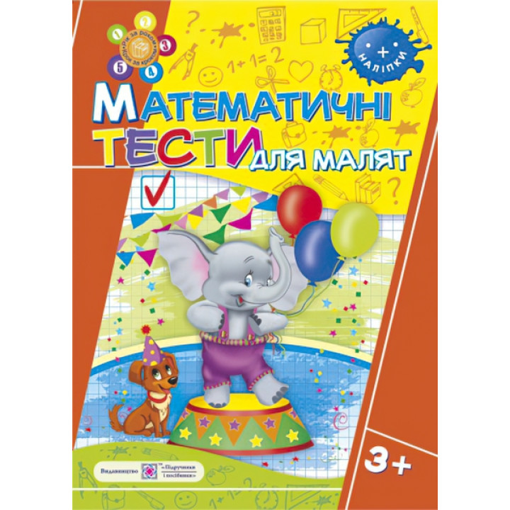 Математичні тести для малюків. Робочий зошит 4 рік