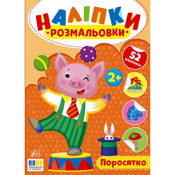 Наліпки-розмальовки УЛА Поросятко - 52 наліпки, для дітей від 2-х років (Цибань І. О.)