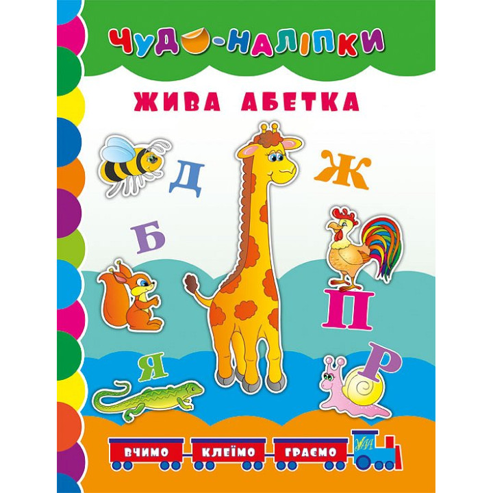 Книга Жива абетка УЛА Чудо наліпки