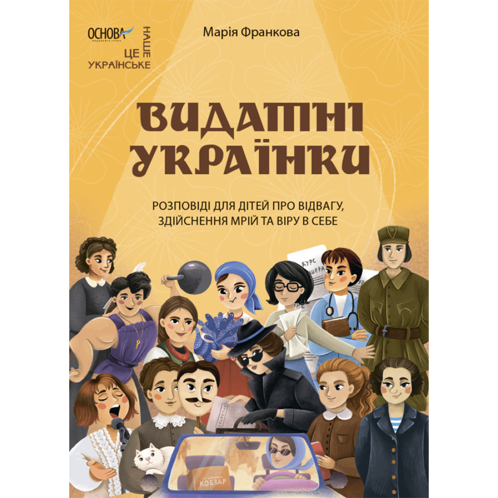 Видатні українки. Розповіді для дітей про відвагу, здійснення мрій та віру в себе Основа Марія Франкова Видатні українки. Розповіді для дітей про відвагу, здійснення мрій та віру в себе Основа Марія Франкова