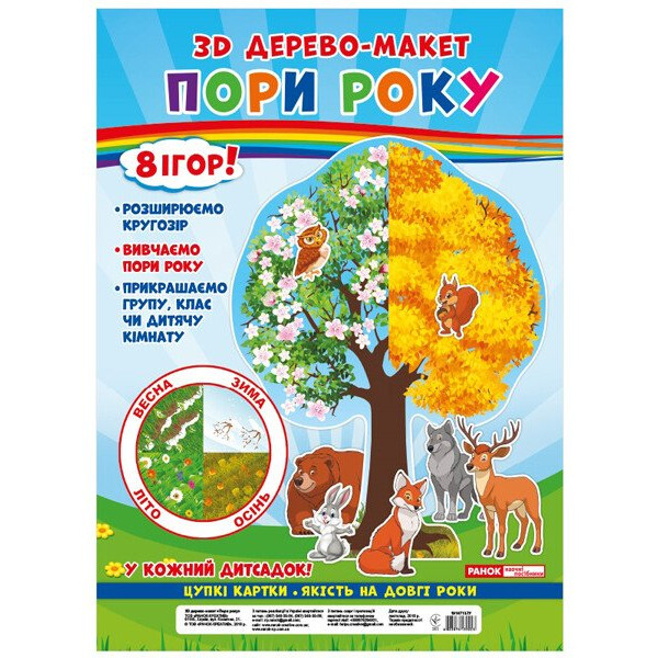 3D дерево-макет Ранок Пори року 8 ігор!