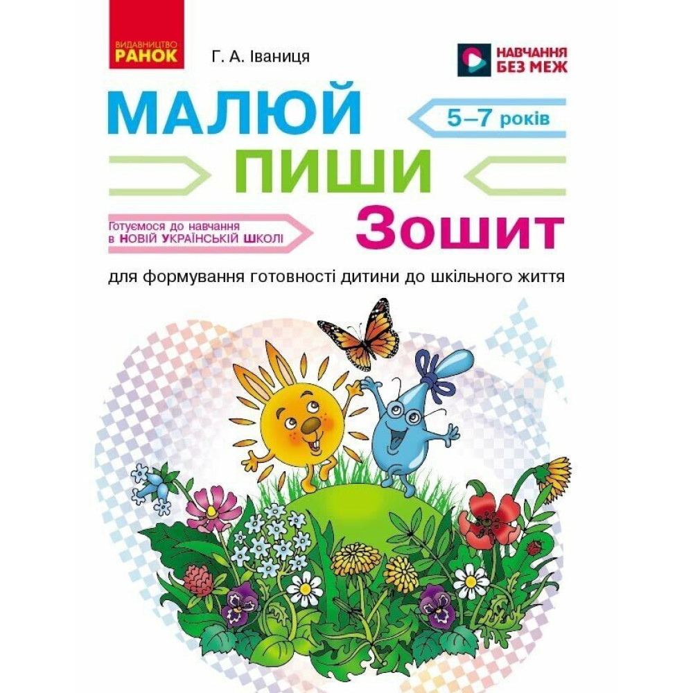 НУШ Малюй – пиши Ранок Зошит для формування готовності дитини до шкільного життя