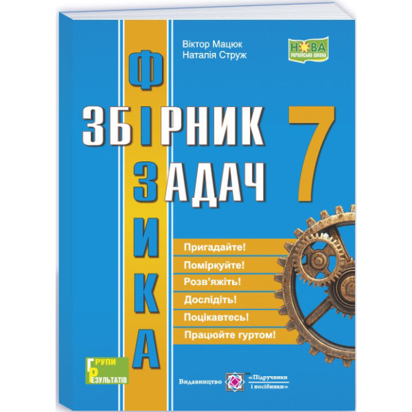НУШ Збірник задач Фізика 7 клас Підручники і посібники Струж Н., Мацюк В. (2025 рік)