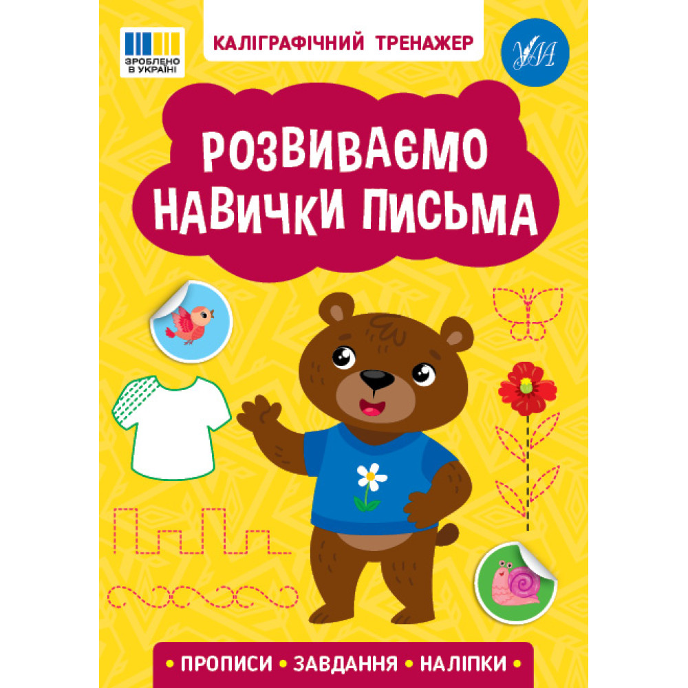 Каліграфічний тренажер УЛА Розвиваємо навички письма. Прописи. Завдання. Наліпки Каліграфічний тренажер УЛА Розвиваємо навички письма. Прописи. Завдання. Наліпки