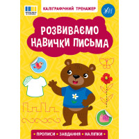 Каліграфічний тренажер УЛА Розвиваємо навички письма. Прописи. Завдання. Наліпки