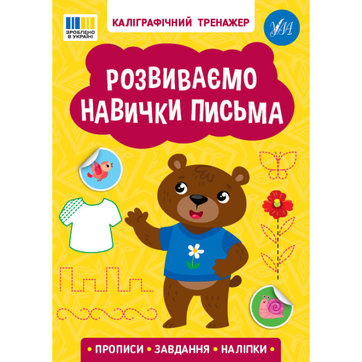 Каліграфічний тренажер УЛА Розвиваємо навички письма. Прописи. Завдання. Наліпки