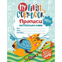 НУШ My first copy-book Прописи з англійської мови універсальні Котик