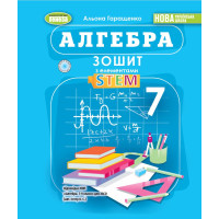 НУШ Зошит з елементами STEM Генеза Алгебра 7 клас Гаращенко (2025 рік)