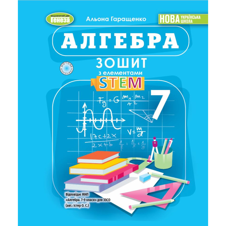 НУШ Зошит з елементами STEM Генеза Алгебра 7 клас Гаращенко (2025 рік)