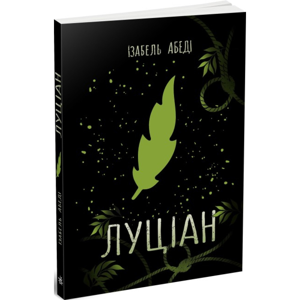 Книга Луціан Ранок Абеді Ізабель. Young Adult. Сучасна проза Книга Луціан Ранок Абеді Ізабель. Young Adult. Сучасна проза