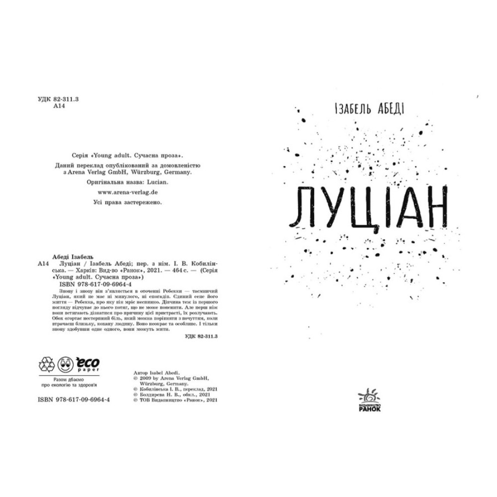 Книга Луціан Ранок Абеді Ізабель. Young Adult. Сучасна проза Книга Луціан Ранок Абеді Ізабель. Young Adult. Сучасна проза