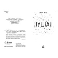 Книга Луціан Ранок Абеді Ізабель. Young Adult. Сучасна проза