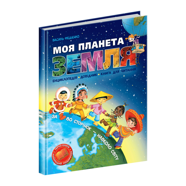 Моя планета Земля Школа Енциклопедія Довідник книга для читання