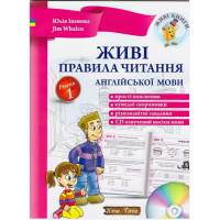 Живі правила читання англійської мови (укр) Рівень 1 Юлія Іванова, Jim Whalen
