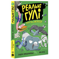 Реальні гулі жеруть загрозу. Ендрю Макдональд, Бен Вуд. Ранок