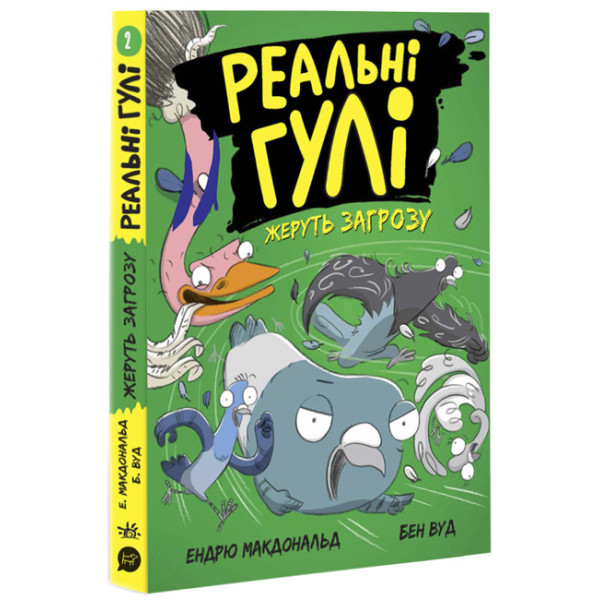 Реальні гулі жеруть загрозу. Ендрю Макдональд, Бен Вуд. Ранок