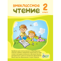 НУШ Позакласне читання ПЕТ 2 клас російський