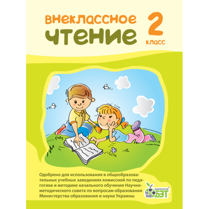 НУШ Позакласне читання ПЕТ 2 клас російський