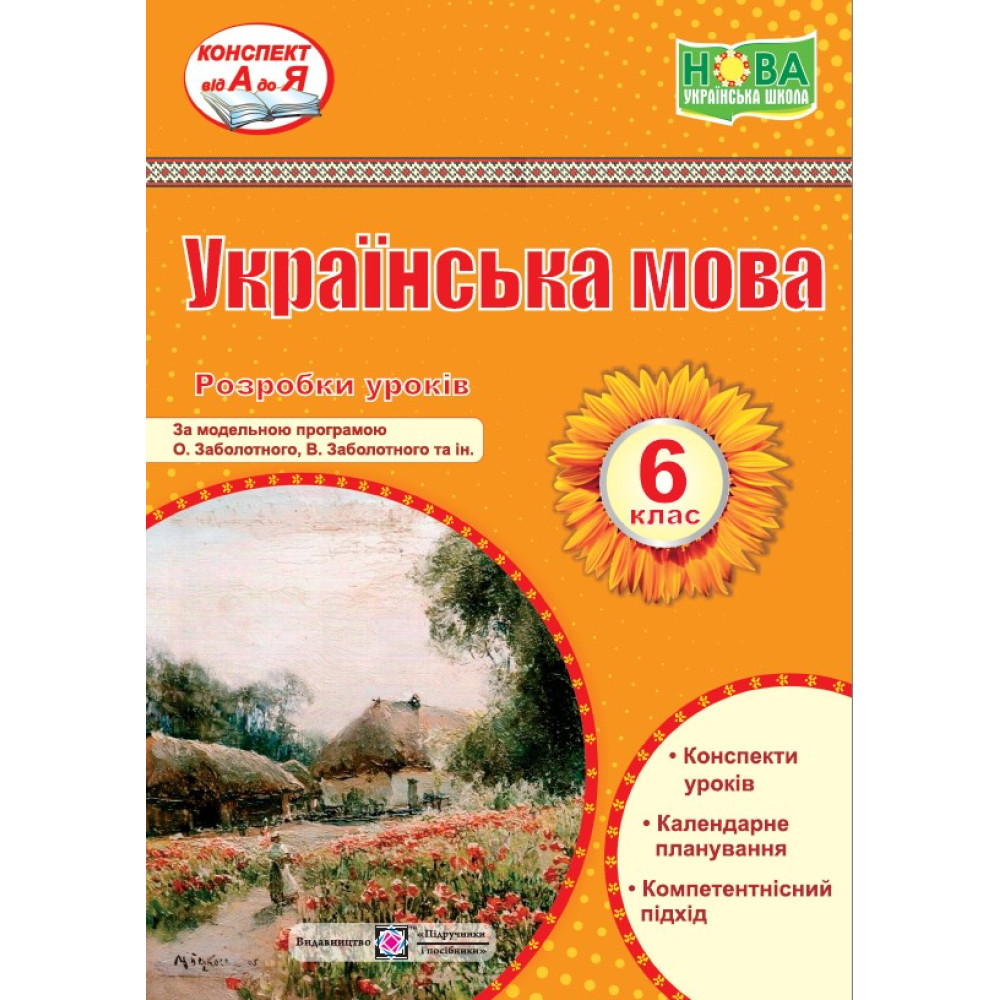 НУШ Розробки уроків Пiдручники i посiбники Українська мова 6 клас за програмою Заболотного НУШ Розробки уроків Пiдручники i посiбники Українська мова 6 клас за програмою Заболотного