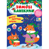 Зимові канікули УЛА Веселі пригоди звірят Книга з наліпками