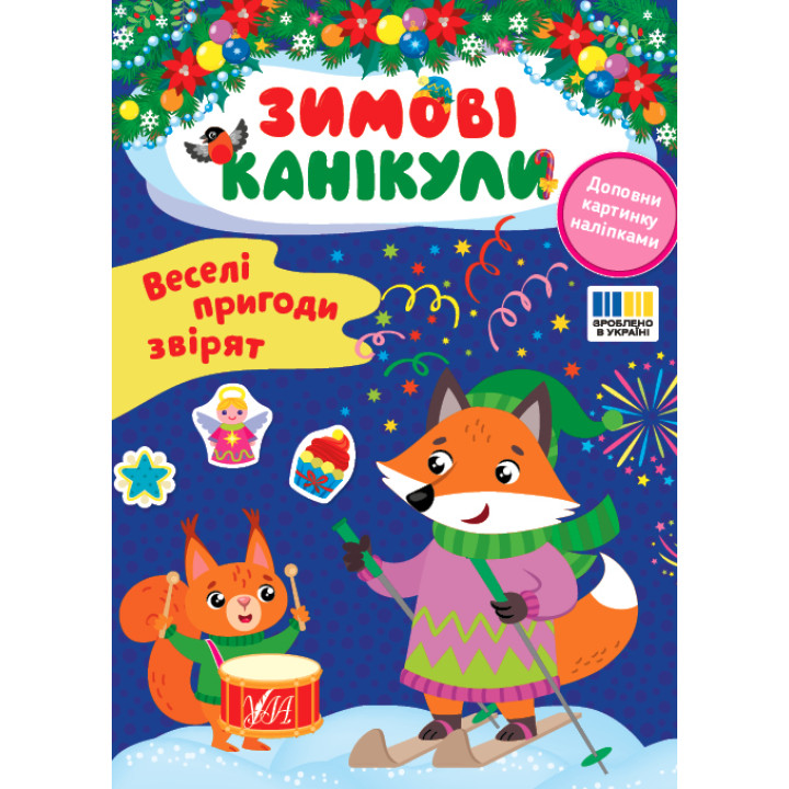 Зимові канікули УЛА Веселі пригоди звірят Книга з наліпками