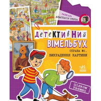 Детективний вімельбух Ранок Справа №1. Викрадення картини