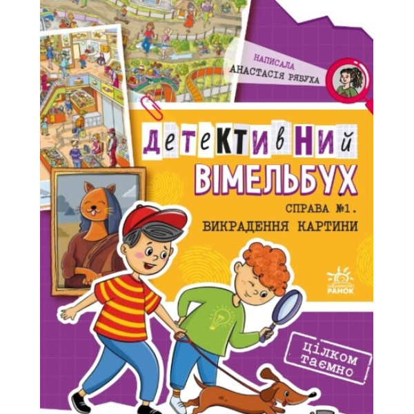 Детективний вімельбух Ранок Справа №1. Викрадення картини