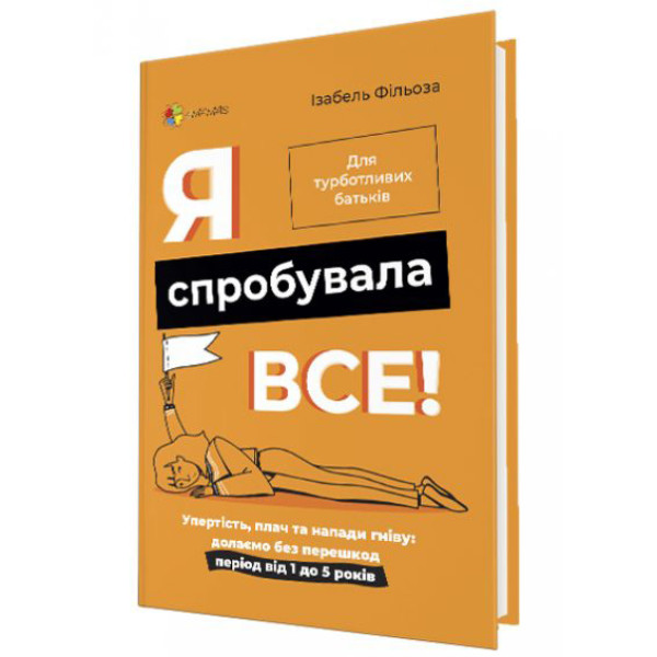 Для турботливих батьків Основа Я спробувала все! Упертість, плач, напади гніву: долаємо без перешкод від 1 до 5 років