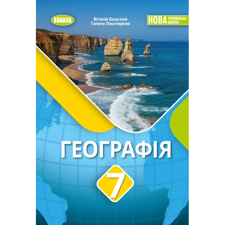 НУШ Підручник Генеза Географія 7клас Безуглий В. 2025 рік