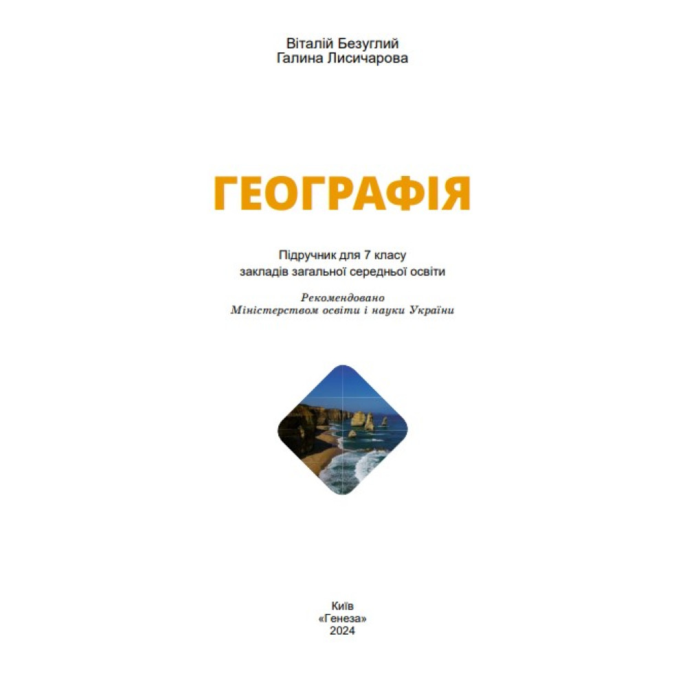 НУШ Підручник Генеза Географія 7клас Безуглий В. 2025 рік НУШ Підручник Генеза Географія 7клас Безуглий В. 2025 рік