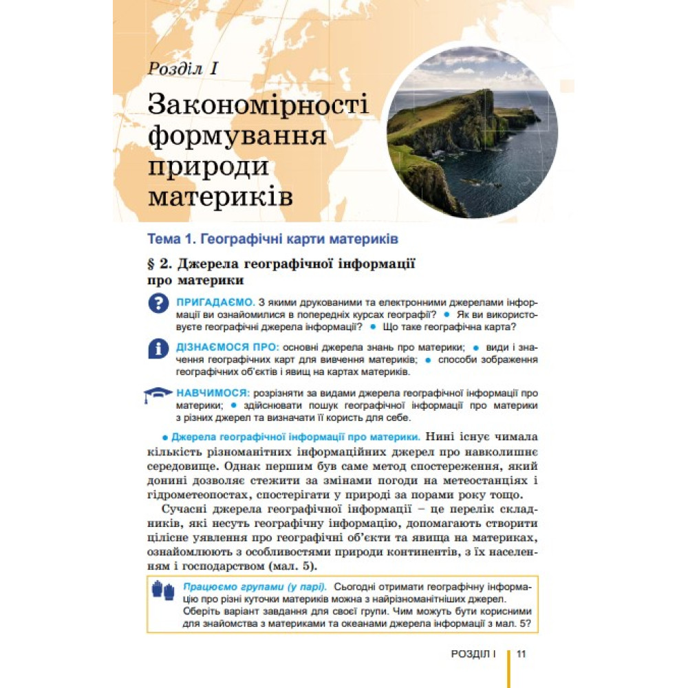 НУШ Підручник Генеза Географія 7клас Безуглий В. 2025 рік НУШ Підручник Генеза Географія 7клас Безуглий В. 2025 рік