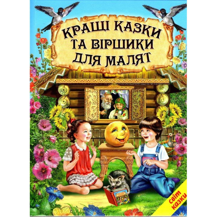 Кращі казки та віршики для малят Белкар-книга Світ казки