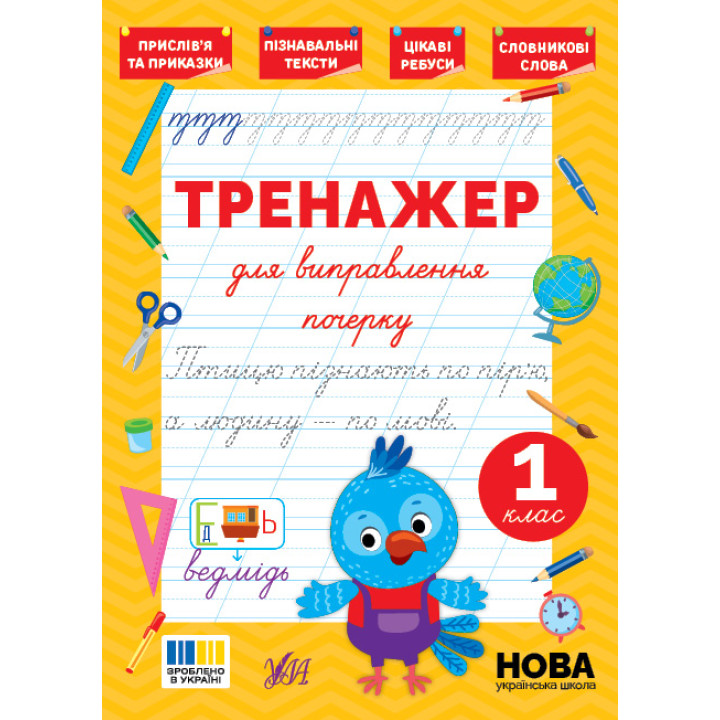 НУШ Тренажер для виправлення почерку УЛА 1 клас (Світлана Сіліч)