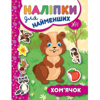 Книга з наліпками для найменших УЛА Хом'ячок
