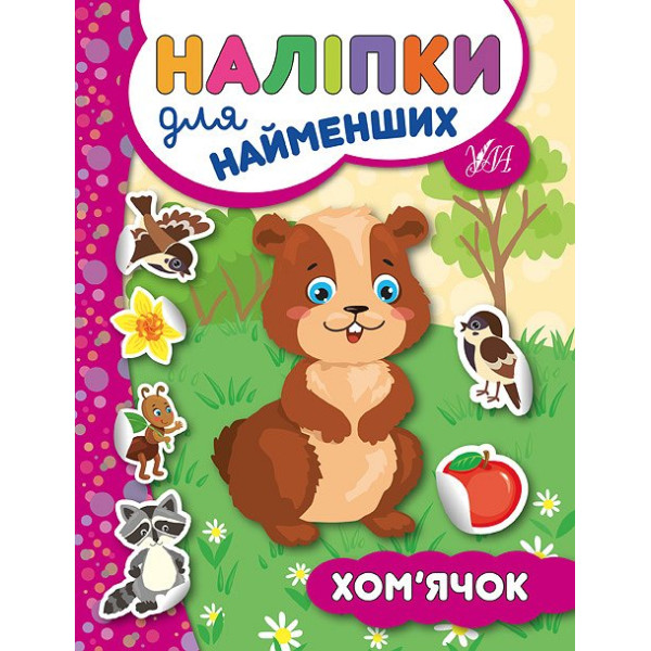 Книга з наліпками для найменших УЛА Хом'ячок