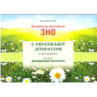 Матеріали для підготовки до ЗНО Сімфонія-форте Українська література Довідковий матеріал Частина І