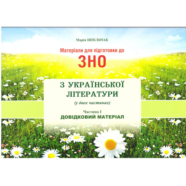 Матеріали для підготовки до ЗНО Сімфонія-форте Українська література Довідковий матеріал Частина І