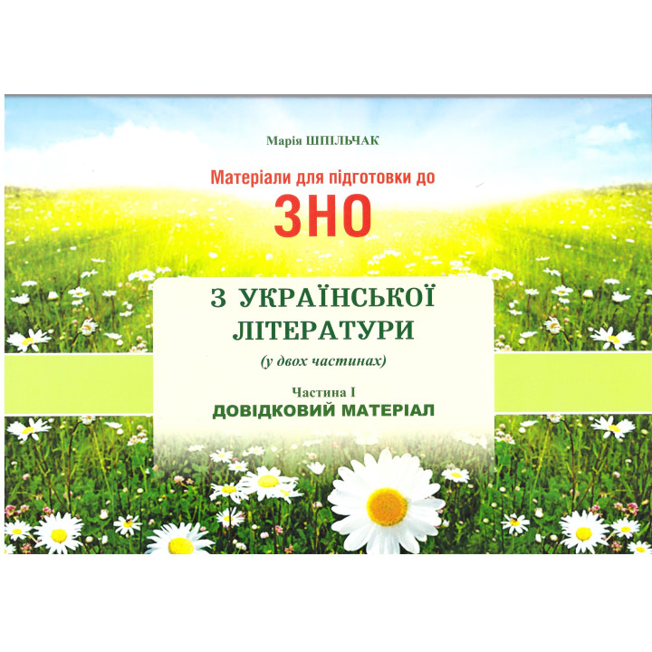 Матеріали для підготовки до ЗНО Сімфонія-форте Українська література Довідковий матеріал Частина І
