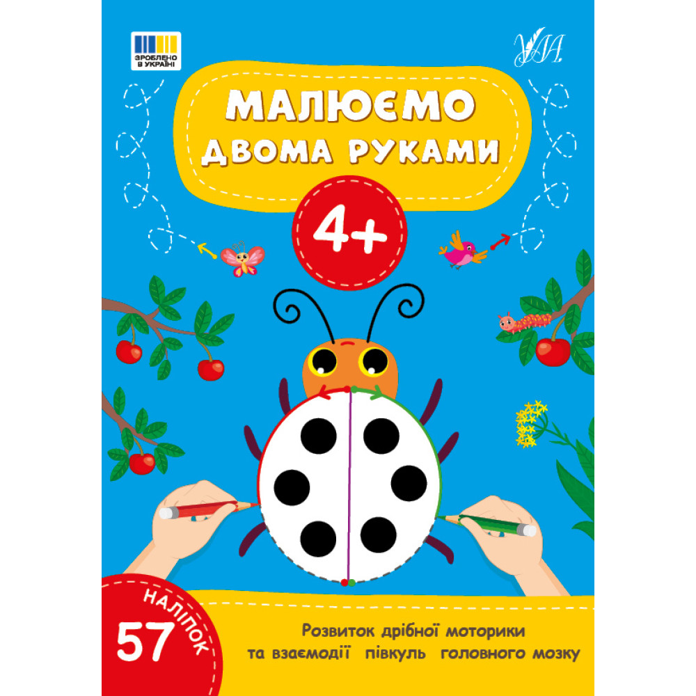 Малюємо двома руками 4+ УЛА Розвиток дрібної моторики та взаємодії півкуль головного мозку (57 наліпок) Малюємо двома руками 4+ УЛА Розвиток дрібної моторики та взаємодії півкуль головного мозку (57 наліпок)