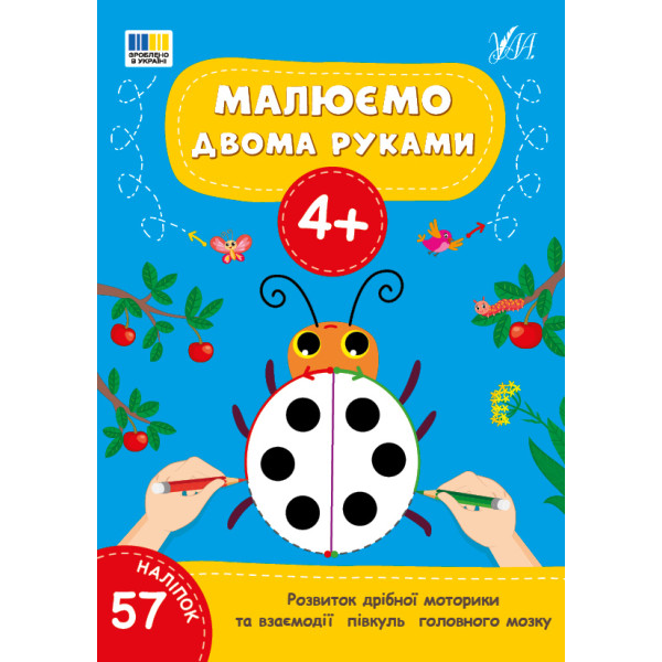 Малюємо двома руками 4+ УЛА Розвиток дрібної моторики та взаємодії півкуль головного мозку (57 наліпок)