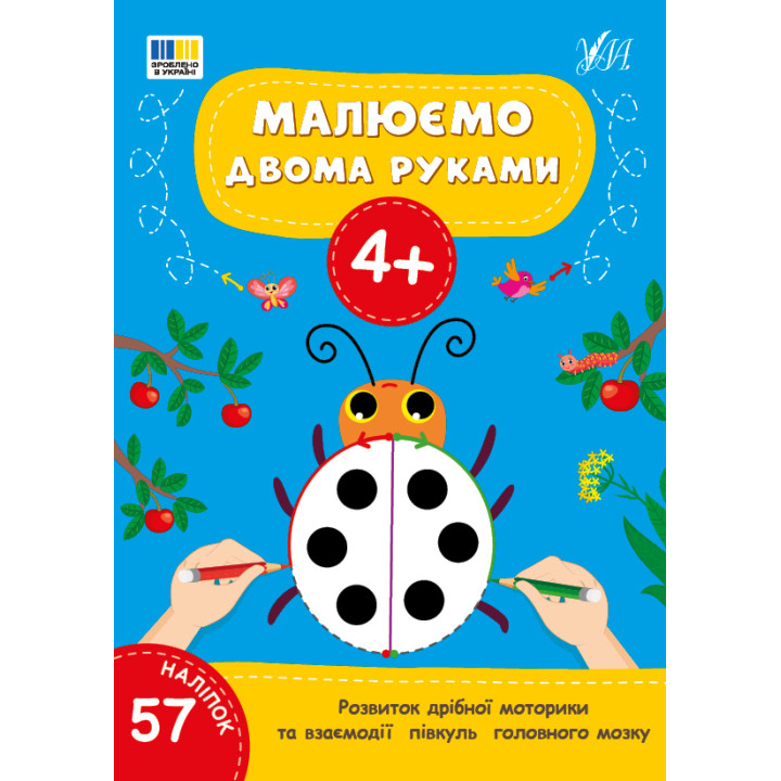 Малюємо двома руками 4+ УЛА Розвиток дрібної моторики та взаємодії півкуль головного мозку (57 наліпок)